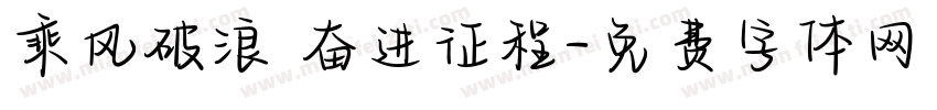 乘风破浪 奋进征程字体转换